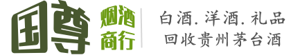 保德县国尊烟酒商行