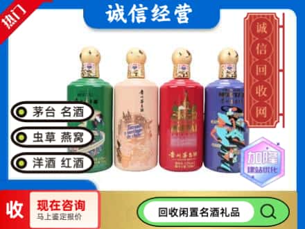 保德县回收茅台酒四国系列